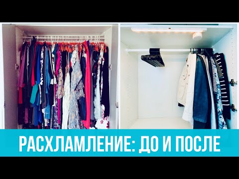 Видео: Эволюция шкафа: от 200 платьев к минимализму. Чудеса расхламления. С чего я начинала?