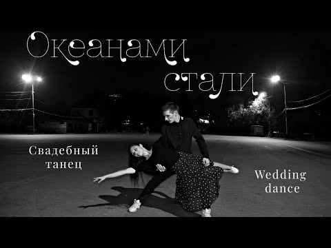 Видео: СВАДЕБНЫЙ ТАНЕЦ ПОД РУССКУЮ ПЕСНЮ/ALEKSEEV - ОКЕАНАМИ СТАЛИ.  ТАНЕЦ С ПОДДЕРЖКАМИ.