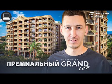 Видео: GRAND LIFE - Элитно-премиальный клубный дом в Батуми