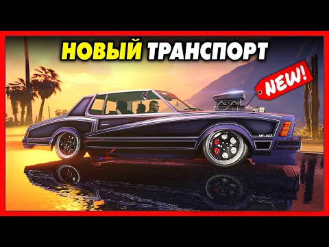 Видео: *ОФИЦИАЛЬНО* / ЗИМНЕЕ ОБНОВЛЕНИЕ 2023: Новый Транспорт, Глобальные Изменения и Другое! / GTA Online