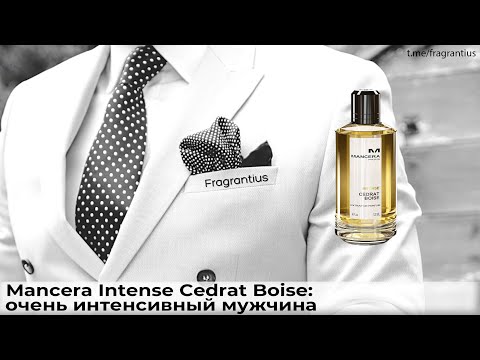 Видео: Mancera Intense Cedrat Boise: очень интенсивный мужчина