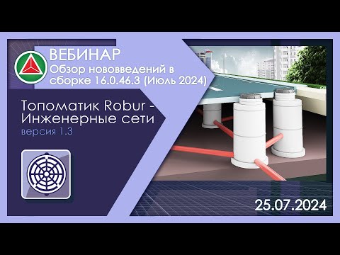 Видео: Вебинар: Обзор нововведений  «Топоматик Robur — Инженерные сети», сборка 16.0.46.3