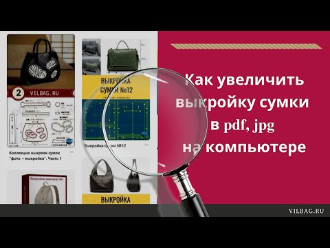 Видео: Как увеличить выкройку сумки в pdf, jpg на компьютере