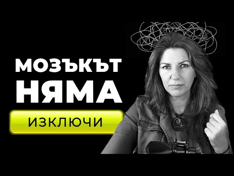 Видео: Умът никога не спира… Как да го контролираш, вместо той да контролира теб