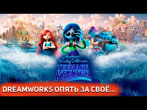Видео: Руби Гильман: кракен-подросток - DremWorks опять сделал ЭТО [Глянул на днях]