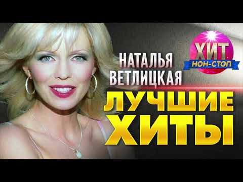 Видео: Наталья Ветлицкая  - Лучшие Хиты