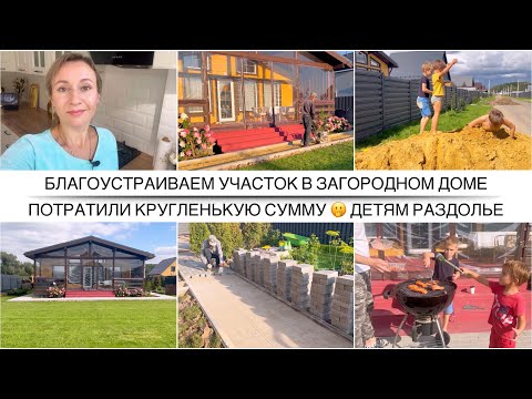 Видео: ВАУ 🤩 Участок на даче преобразился / Сколько денег потратили / Деревянный дом в Подмосковье