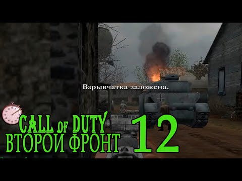 Видео: Call of Duty: Второй фронт (17 лагов войны) #12 Боря, Боря