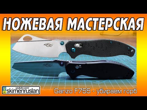 Видео: НОЖЕВАЯ МАСТЕРСКАЯ 🔪 Ganzo F755 - убираем горб