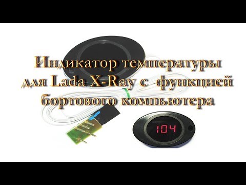 Видео: Индикатор температуры для Lada X Ray - распаковка, обзор и установка