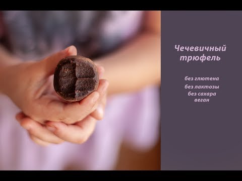 Видео: Чечевичный трюфель (веган конфеты)
