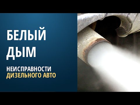 Видео: Белый дым - неисправности дизельного автомобиля