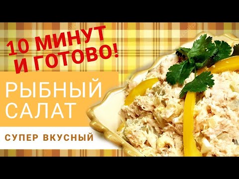 Видео: Супер вкусный РЫБНЫЙ салат за 10 минут. Улетает на раз! Салат из копченого лосося.