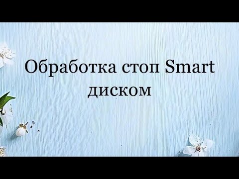 Видео: Обработка стоп Smart диском