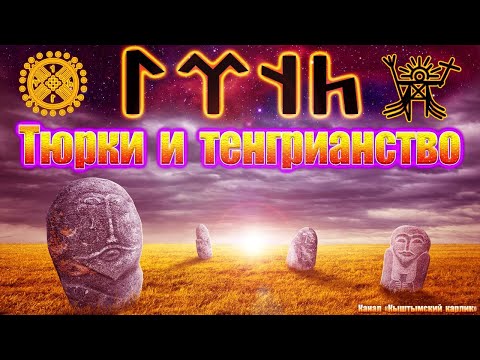 Видео: Тенгри, тюрки и тенгрианство