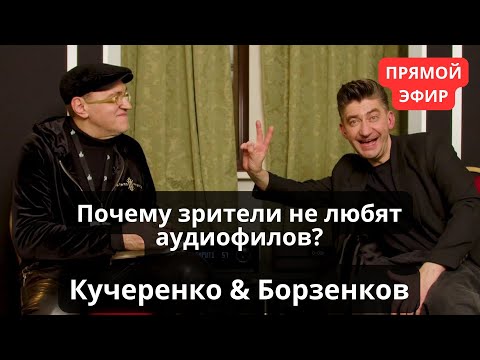 Видео: За что не любят аудиофилов? Психология меломанов и аудиофобов в СтереоПаре с Борзенковым и Кучеренко