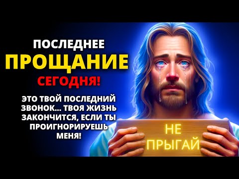 Видео: 😱 БОГ СКАЗАЛ: Прощай, твоя жизнь кончена, не игнорируй ее снова ✨ Божье послание для тебя сегодня