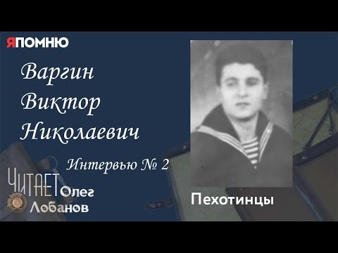 Видео: Варгин Виктор Николаевич. Проект "Я помню" Артема Драбкина. Пехотинцы..