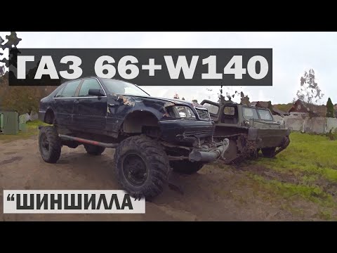 Видео: ОЖИВЛЯЕМ самоделку ГАЗ 66 + W140 после жесткого катания
