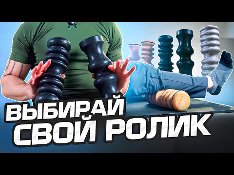 Видео: Массажные ролики BODYROLLS: особенности и упражнения. МФР - это просто!