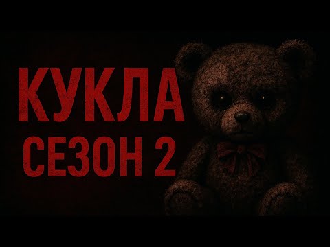 Видео: КУКЛА 2 / ЕПИЗОД 3