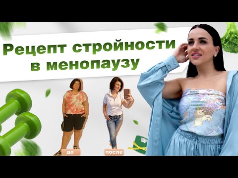 Видео: Это нужно знать КАЖДОЙ женщине. Секреты похудения и питания в 40+