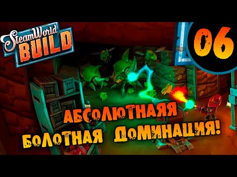 Видео: #06 АБСОЛЮТНАЯ БОЛОТНАЯ ДОМИНАЦИЯ SteamWorld Build ПРОХОЖДЕНИЕ НА РУССКОМ pc game pass partner