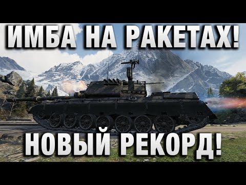 Видео: ИМБА НА РАКЕТАХ! НОВЫЙ РЕКОРД!
