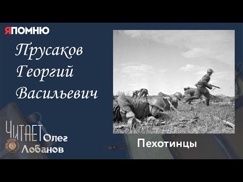 Видео: Прусаков Георгий Васильевич. Проект "Я помню" Артема Драбкина. Пехотинцы..