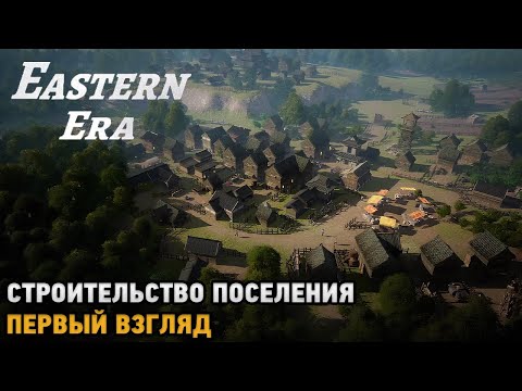 Видео: Eastern Era # Строительство поселения ( первый взгляд )