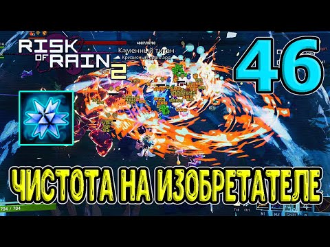 Видео: Изобретатель и Чистота / Мой любимый сетап Изобретателя / Monsoon / RoR 2 / Risk of Rain 2