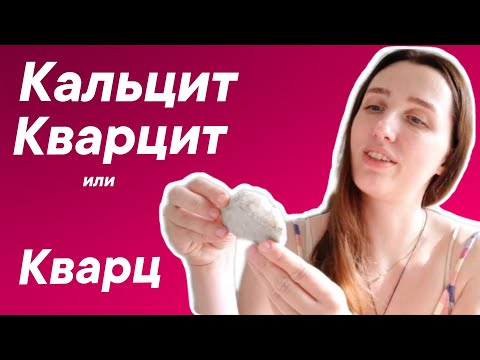 Видео: Как отличить камни: кальцит, кварц и кварцит