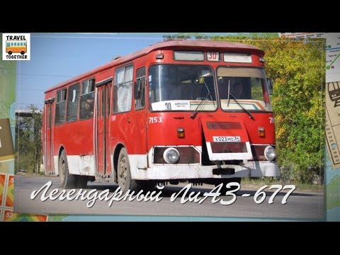 Видео: Проект "ЛиАЗ. От прошлого к будущему" ЛиАЗ-677 | "LiAZ. From the past to the future" LiAZ-677