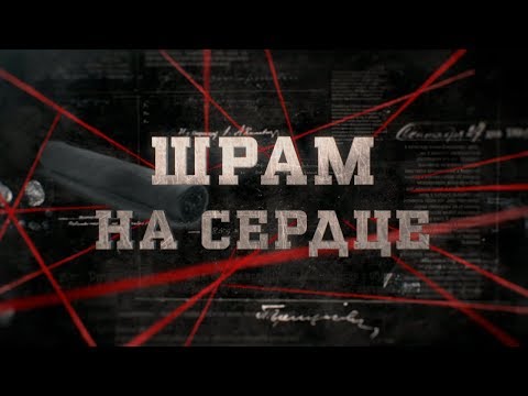 Видео: Шрам на сердце | Вещдок