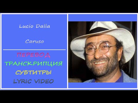 Видео: Lucio Dalla -  Caruso (перевод, транскрипция, субтитры, lyric video) -1986г