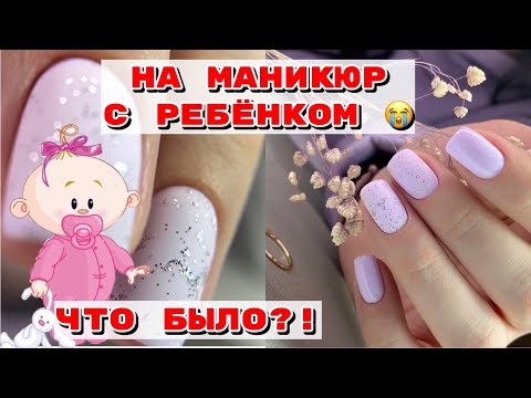 Видео: Полный треш 😕 На маникюр с ребенком 💅 Комби в макро