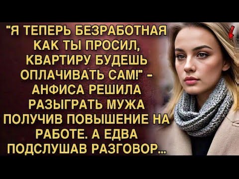 Видео: Я ПЛАКАЛ, ЧИТАЯ ЭТО! АНФИСА РАЗЫГРАЛА МУЖА "Я БЕЗРАБОТНАЯ!" ПОЛУЧИ ПОВЫШЕНИЕ. А ПОДСЛУШАВ РАЗГОВОР.