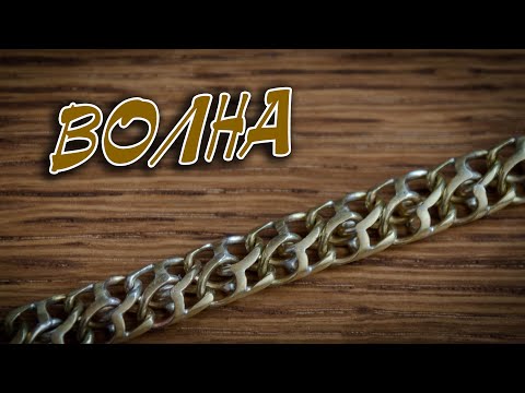 Видео: Попробуй повтори. Плетение цепи волна. МАСТЕР-КЛАСС