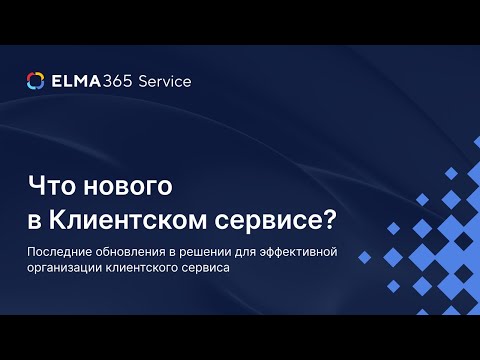 Видео: Вебинар | Что нового в Клиентском сервисе?