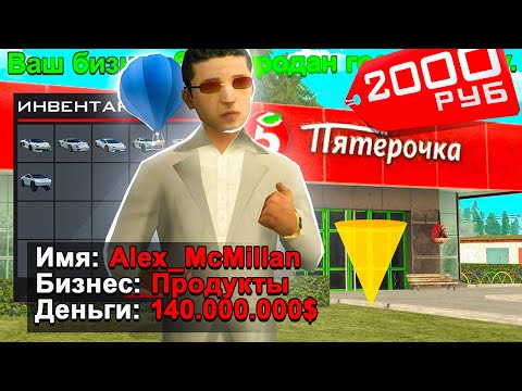 Видео: КУПИЛ БИЗНЕС ЗА 2000 РУБЛЕЙ в GTA SA (RODINA RP)