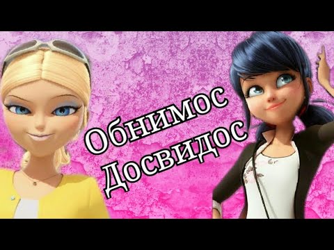 Видео: Клип // Хлоя и Маринетт // Обнимос - Досвидос//