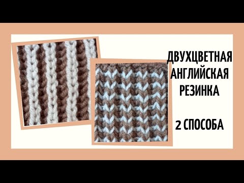 Видео: Двухцветная английская резинка ♥ 2 способа