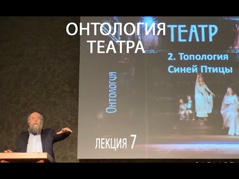 Видео: АЛЕКСАНДР ДУГИН. АНТРОПОЛОГИЯ И ОНТОЛОГИЯ ТЕАТРА. 7 ЛЕКЦИЯ
