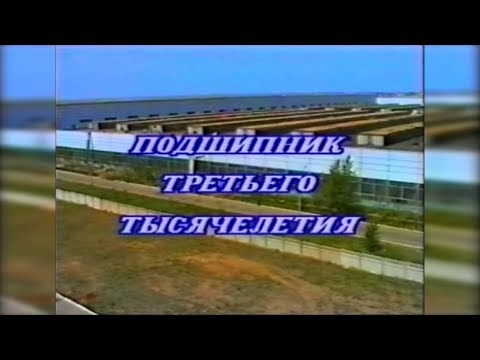 Видео: 1999. Подшипник третьего тысячелетия.