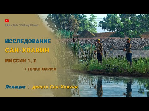 Видео: Fishing Planet - Исследование Сан-Хоакин 1, 2 (две миссии), а также точки фарма