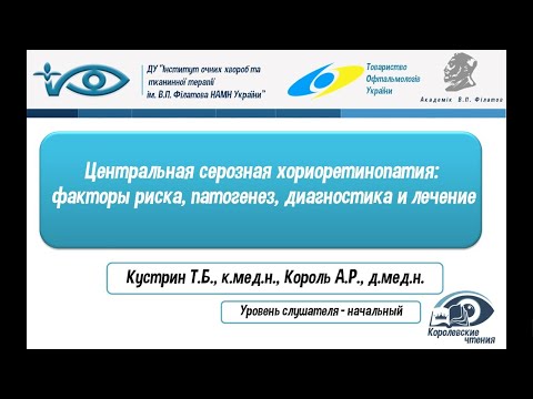 Видео: Центральная серозная хориоретинопатия: факторы риска, патогенез, диагностика и лечение