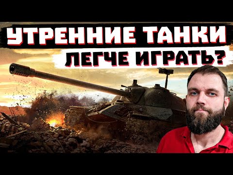 Видео: ВНЕЗАПНО ЗАЛЕТЕЛ В ТАНКИ С УТРА! | МИР ТАНКОВ