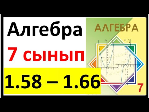 Видео: Алгебра 7 сынып 1.1 сабақ 1.58 - 1.66 есеп жауаптары