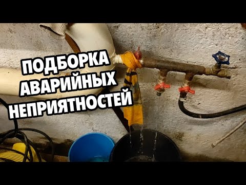 Видео: Аварийные и неприятные ситуации сантехника