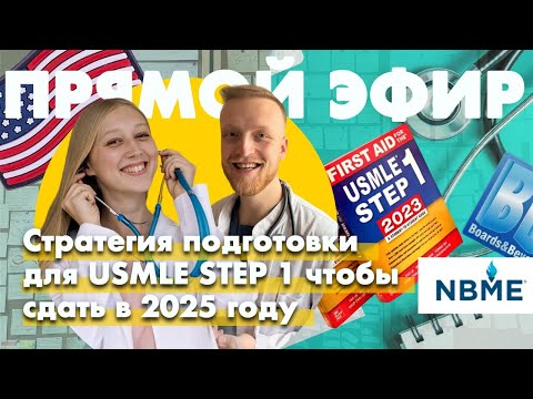 Видео: Как подготовиться к USMLE STEP 1 | Стратегия подготовки на 2025 год